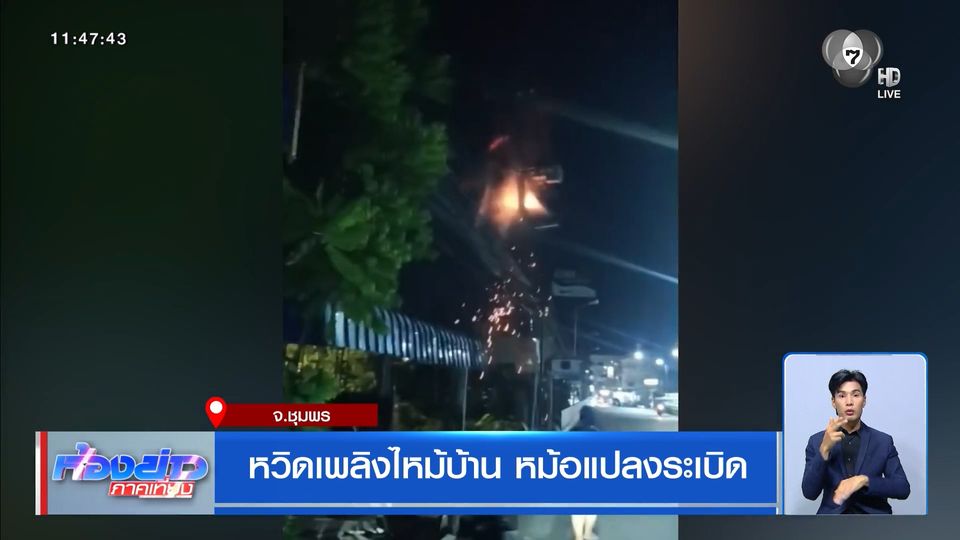 หวิดเพลิงไหม้บ้าน หม้อแปลงระเบิด