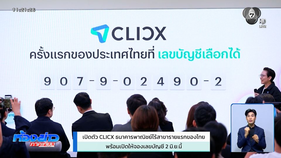 เปิดตัว CLICX ธนาคารพาณิชย์ไร้สาขารายแรกของไทย พร้อมเปิดให้จองเลขบัญชี 2 มิ.ย.นี้