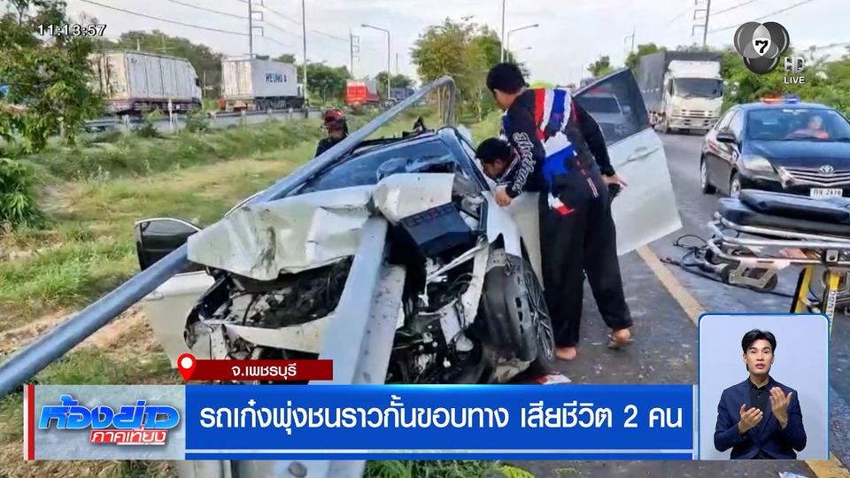 รถเก๋งพุ่งชนราวกั้นขอบทาง เสียชีวิต 2 คน ในรถพบเสื้อกาวน์นายแพทย์