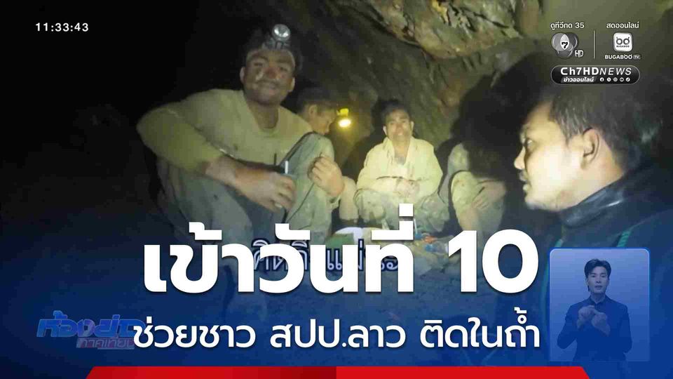 ช่วยชาว สปป.ลาว ติดในถ้ำ เข้าวันที่ 10