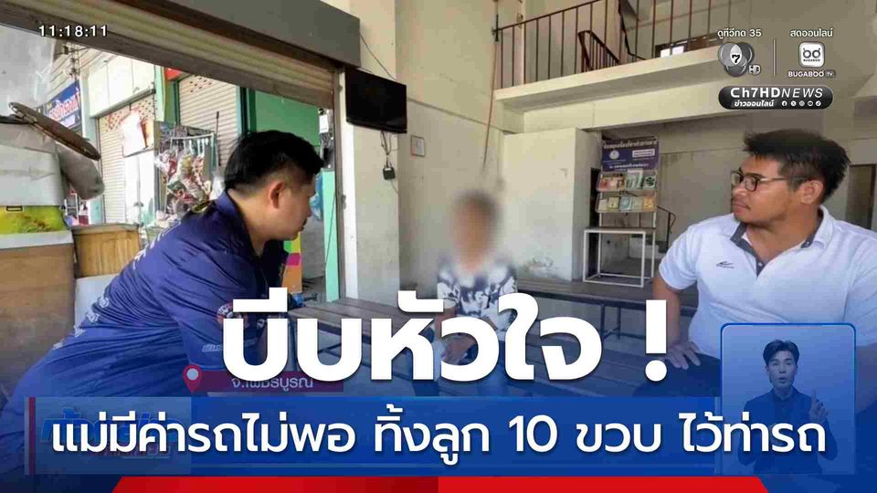 บีบหัวใจ ! แม่มีค่ารถไม่พอ ทิ้งลูก 10 ขวบ ไว้ท่ารถ