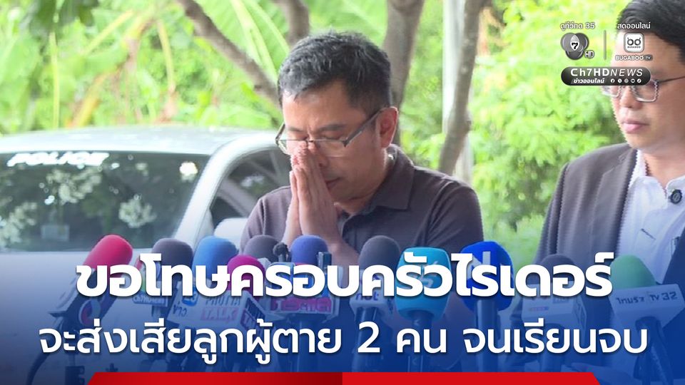 ขอโทษครอบครัวของไรเดอร์ ยืนยันไม่ได้มีการสลับตัวคนขับ