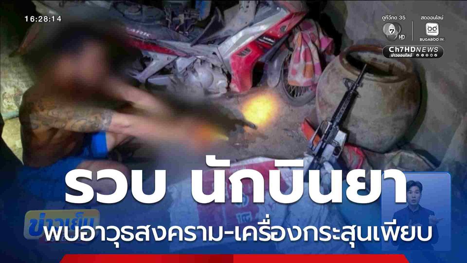 รวบ นักบินยา พบอาวุธสงคราม-เครื่องกระสุนเพียบ จ.พระนครศรีอยุธยา