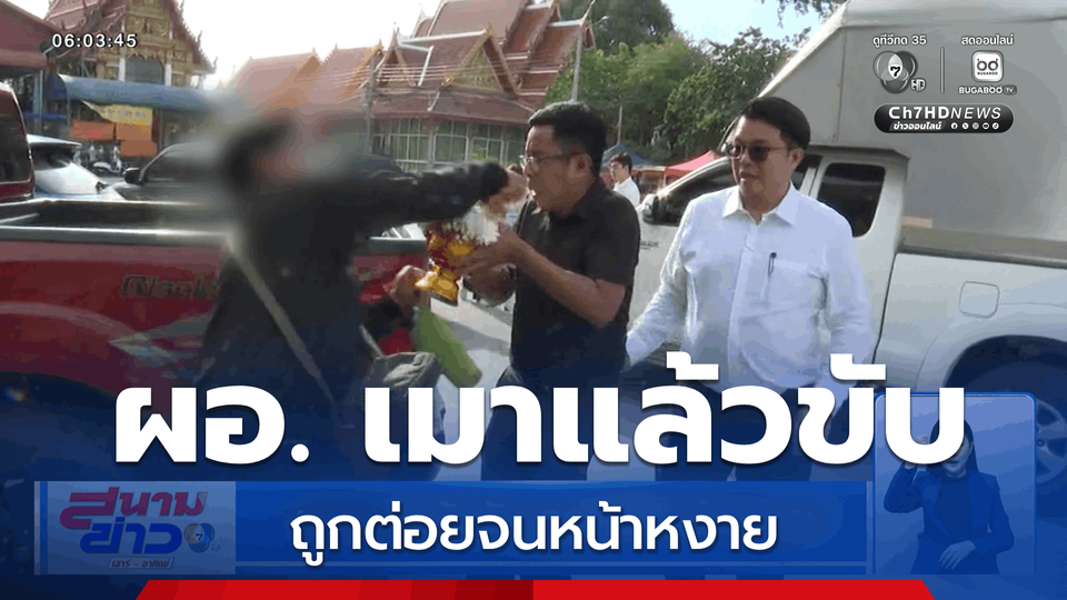 ผอ. เมาแล้วขับ ถูกต่อยหน้าหงาย