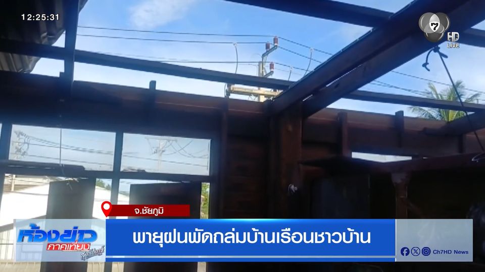 พายุฝนพัดถล่มบ้านเรือนชาวบ้าน จ.ชัยภูมิ