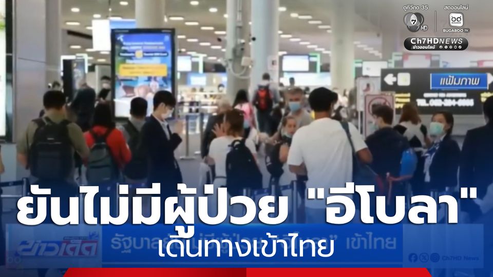 รัฐบาลยันไม่มีผู้ป่วย "อีโบลา" เข้าไทย