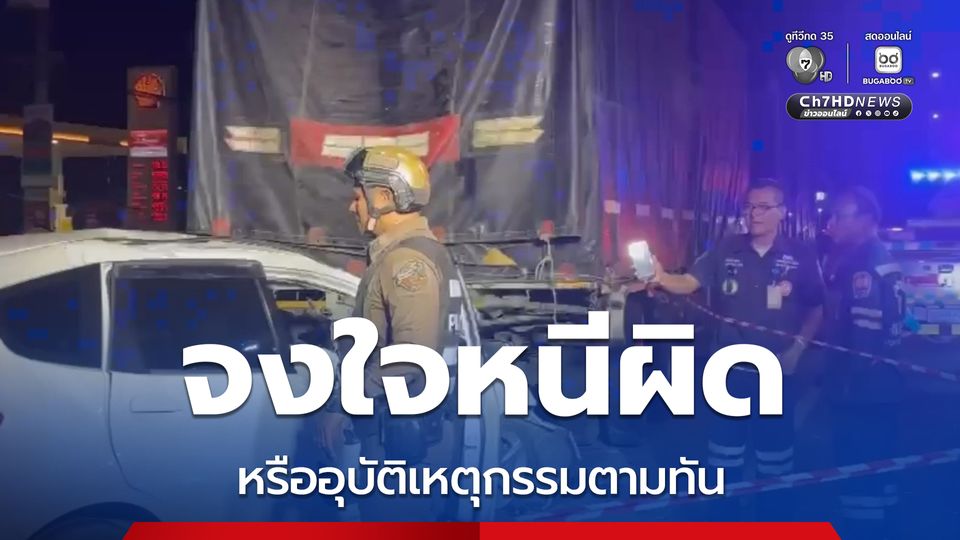 ซิ่งเก๋งหนีหลังรัวยิงแฟนใหม่เมีย ตร.เร่งสอบสวนจงใจพุ่งหนีหรืออุบัติเหตุ