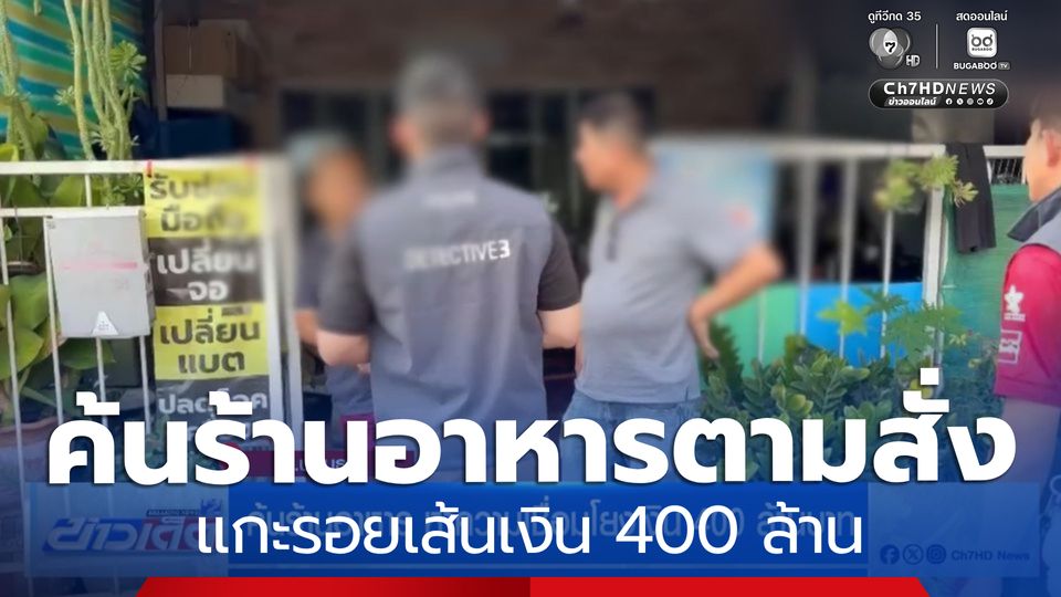 ค้นร้านอาหาร หาความเชื่อมโยงเงิน 400 ล้านบาท