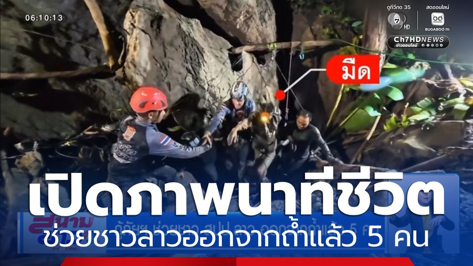 กู้ภัยฯ ช่วยชาว สปป.ลาว ออกจากถ้ำแล้ว 5 คน