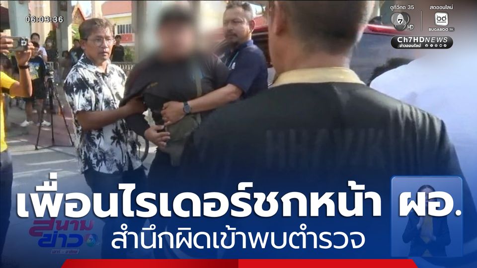 เพื่อนไรเดอร์ ทำร้าย ผอ.สำนึกผิดเข้าพบตำรวจ
