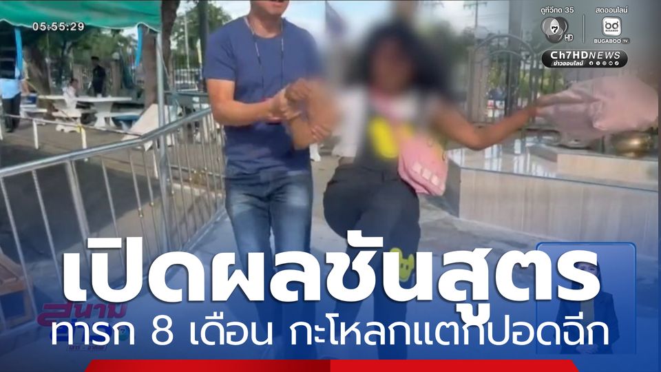 เปิดผลชันสูตร รอยช้ำปริศนา ทารกอายุ 8 เดือน