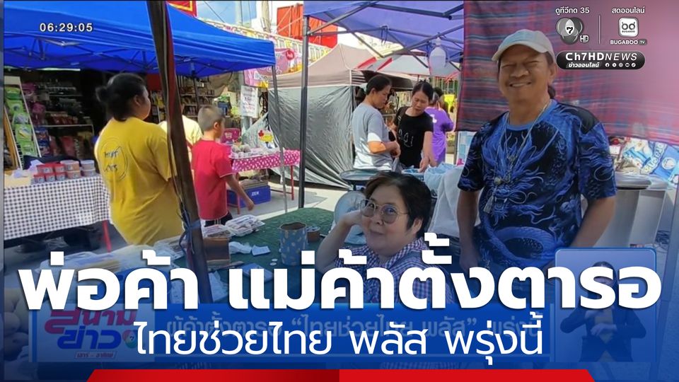 ผู้ค้าตั้งตารอ ไทยช่วยไทย พลัส พรุ่งนี้
