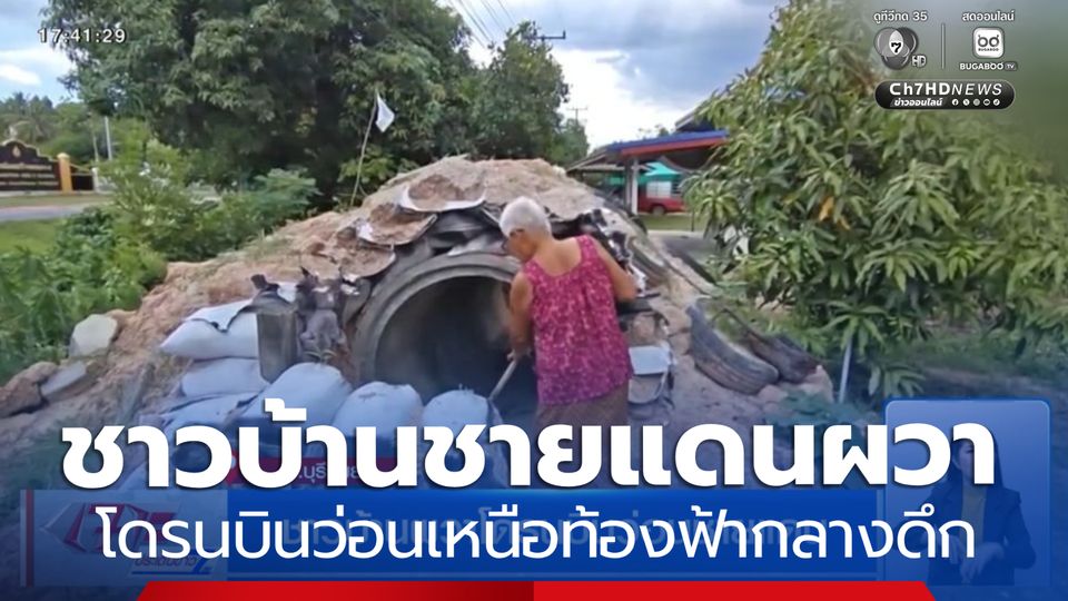 ชาวบ้านผวาโดรนบินว่อนชายแดนบุรีรัมย์