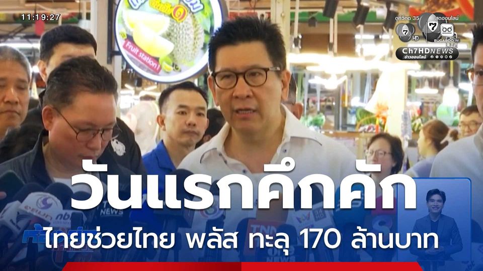เงินสะพัด ! "เอกนิติ" ติดตาม "ไทยช่วยไทย พลัส" วันแรกคึกคัก