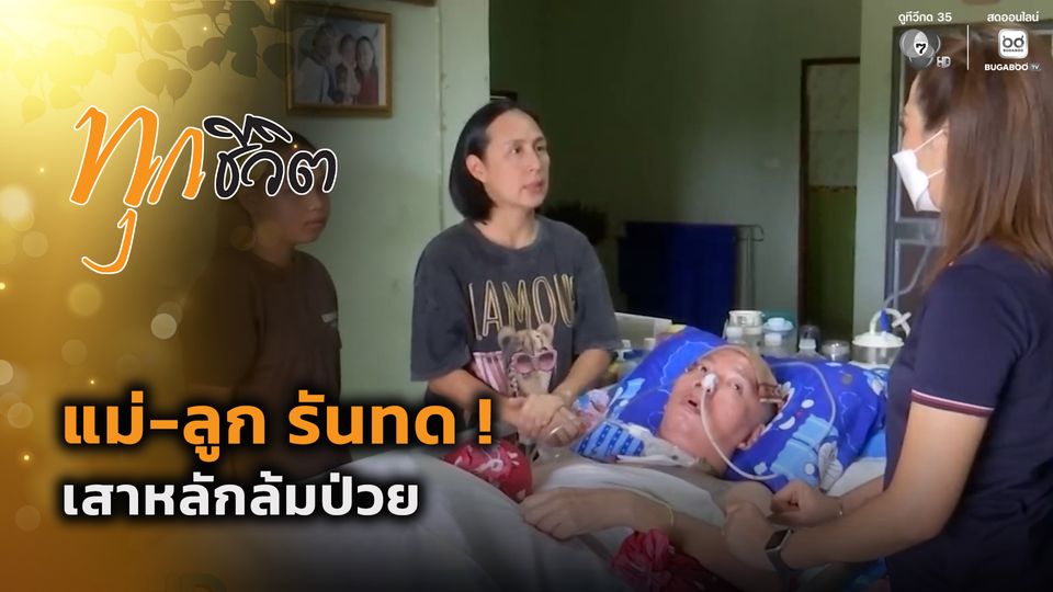 ทุกชีวิต : แม่-ลูก รันทด ! เสาหลักล้มป่วย