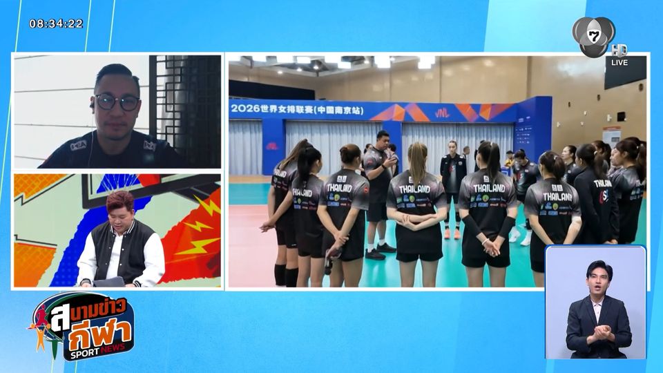 ความเคลื่อนไหวทีมวอลเลย์บอลสาวไทย ลุยศึก VNL 2026 สนามแรกที่จีน