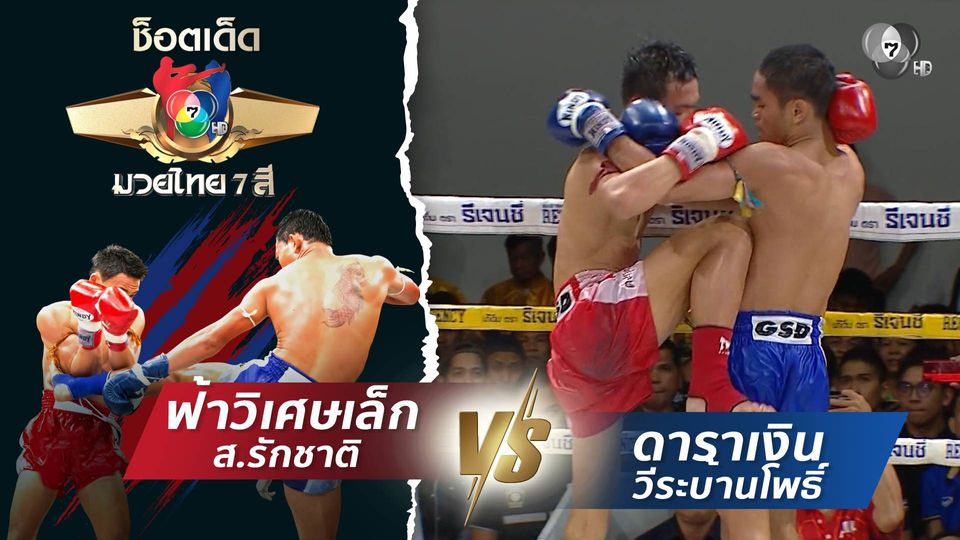 ฟ้าวิเศษเล็ก ส.รักชาติ vs ดาราเงิน วีระบ้านโพธิ์ | ช็อตเด็ดแม่ไม้มวยไทย 7 สี