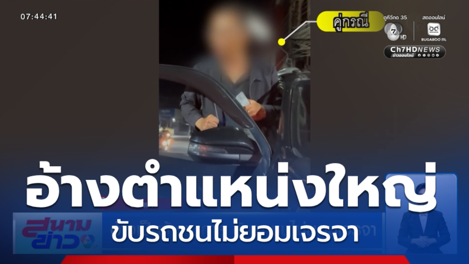 ชายอ้างเป็นข้าราชการกรมชลฯ ขับรถชนไม่ยอมเจรจา