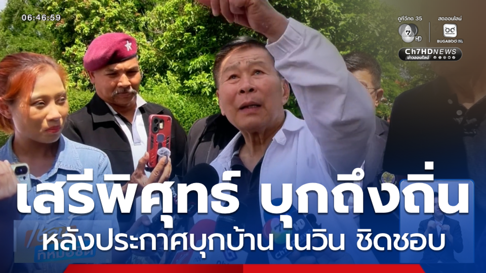 เสรีพิศุทธ์ บุกถึงถิ่น เนวิน ชิดชอบ จ.บุรีรัมย์