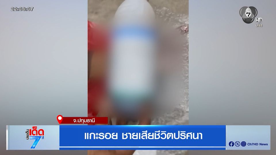 แกะรอย ชายเสียชีวิตปริศนา