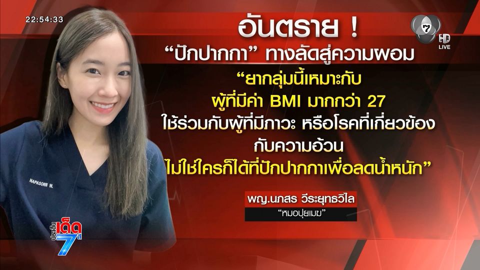 อย่าหาทำ ปักปากกาลดน้ำหนัก