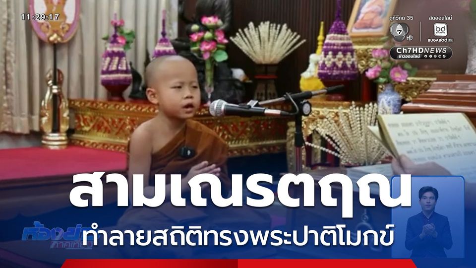 สามเณรตฤณ ทำลายสถิติทรงพระปาติโมกข์