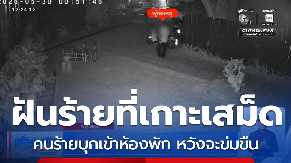 โบกมือลา ฝันร้ายที่เกาะเสม็ด จ.ระยอง