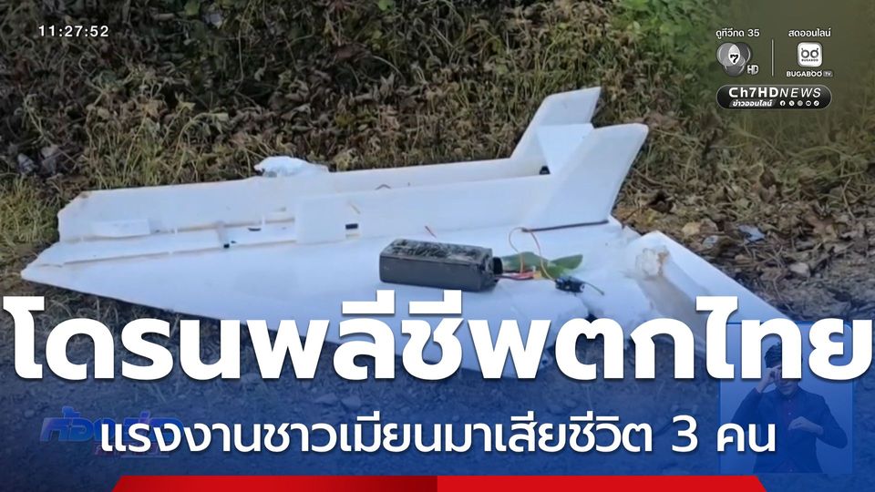 โดรนพลีชีพตกฝั่งไทย คนงานเสียชีวิต จ.ตาก
