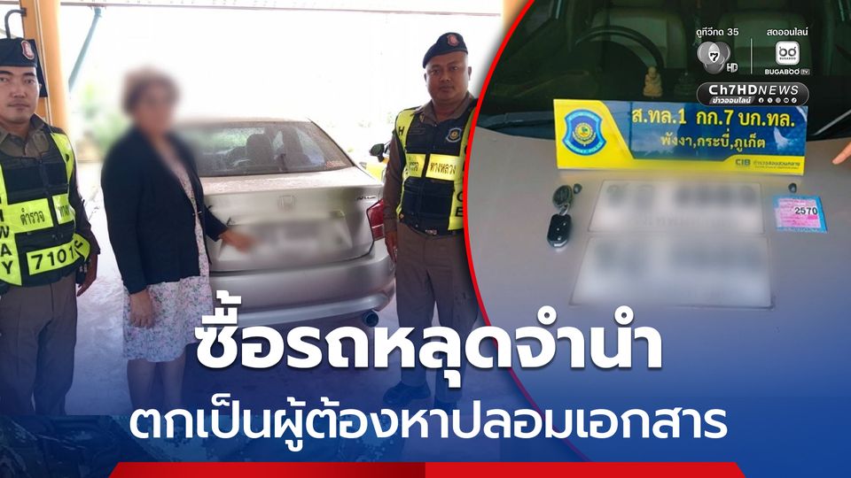 ซื้อรถหลุดจำนำมาขับ ก่อนถูกจับฐานใช้เอกสารราชการปลอม