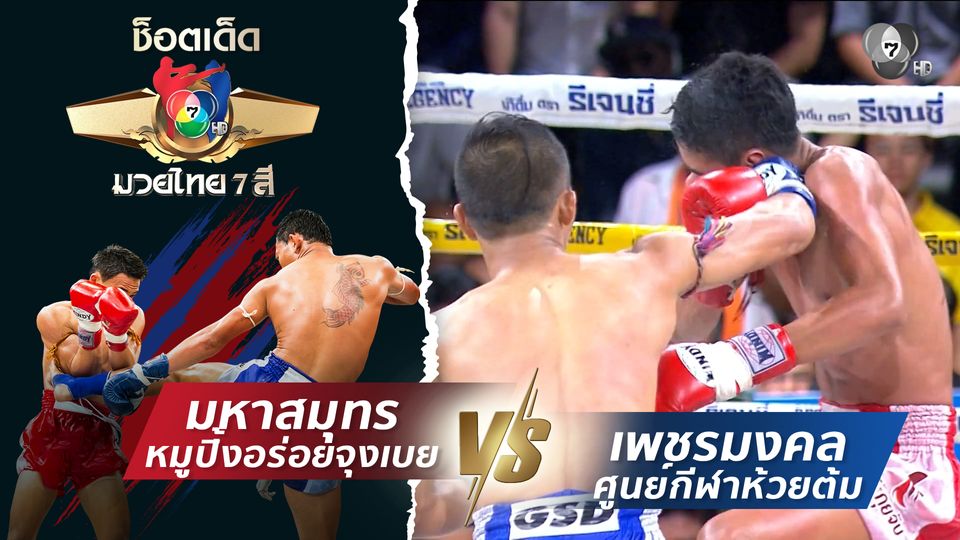 มหาสมุทร หมูปิ้งอร่อยจุงเบย vs เพชรมงคล ศูนย์กีฬาห้วยต้ม | ช็อตเด็ดแม่ไม้มวยไทย 7 สี