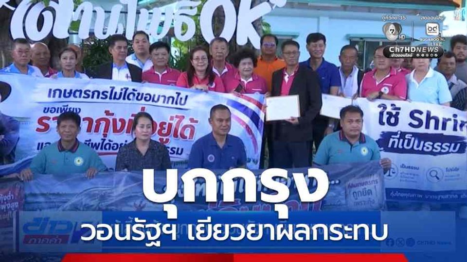 ผู้เลี้ยงกุ้ง บุกกรุง วอนรัฐฯ เยียวยาผลกระทบ