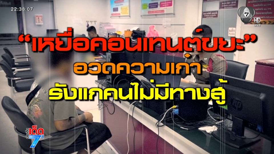 ออกหมายเรียก นักสร้างคอนเทนต์ขยะ [เจาะเกาะติด]