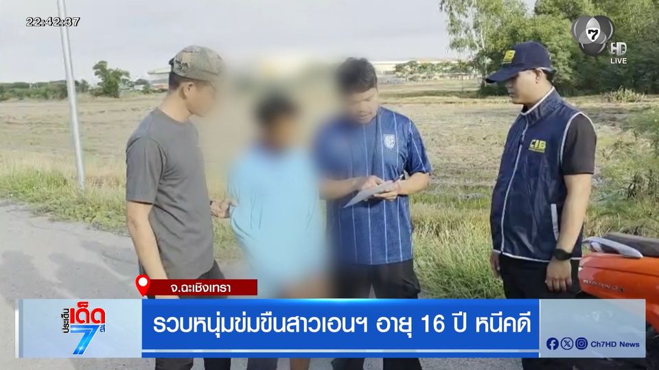 รวบหนุ่มข่มขืนสาวเอนฯ อายุ 16 ปี หนีคดี