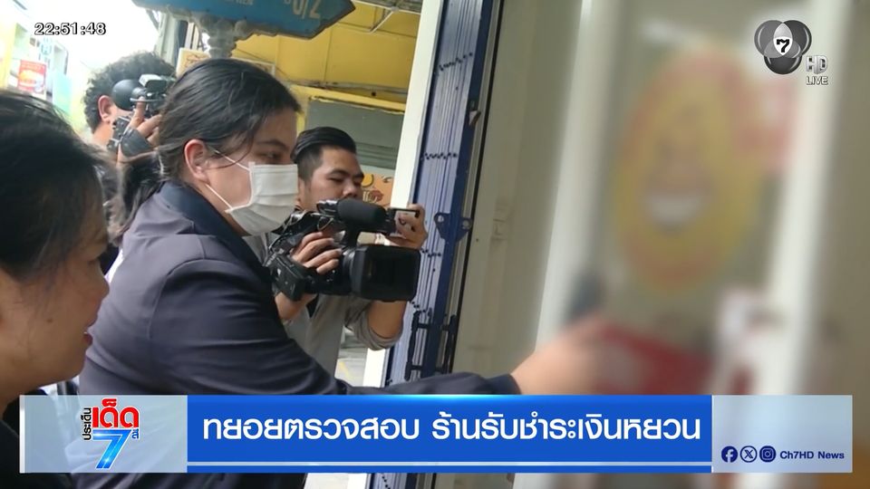 ทยอยตรวจสอบ ร้านรับชำระเงินหยวน