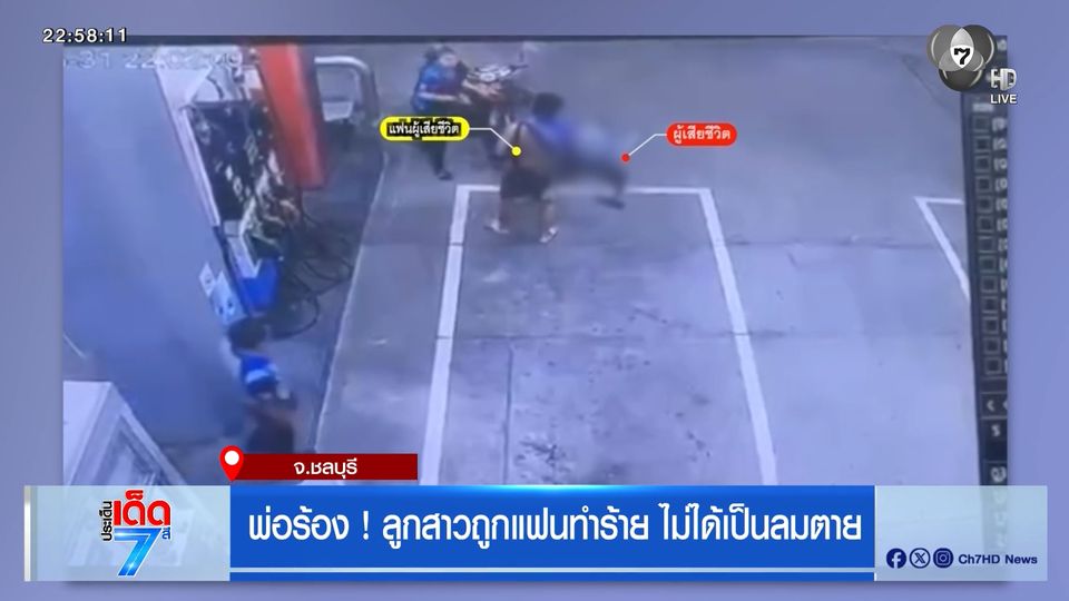 พ่อร้อง ! ลูกสาวถูกแฟนทำร้าย ไม่ได้เป็นลมตาย
