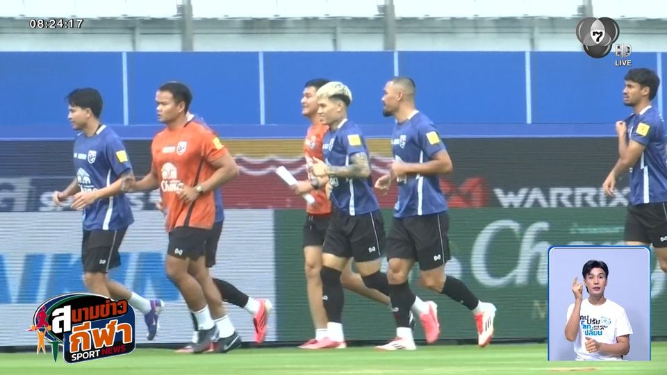 ทัพช้างศึกซ้อมมื้อสุดท้าย ก่อนอุ่นเครื่องฟีฟ่าเดย์ ดวล คูเวต วันนี้