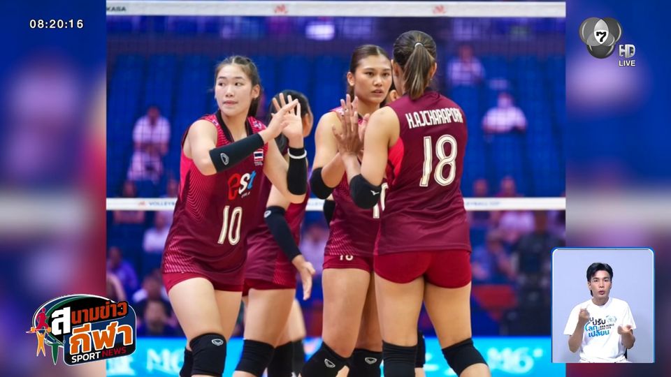ตบลูกยางสาวไทย พ่าย จีน 2-3 เซต ศึกวอลเลย์บอล VNL 2026