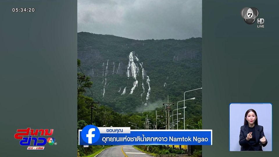 อุทยานแห่งชาติน้ำตกหงาว ผืนป่ายังคงมีชีวิต