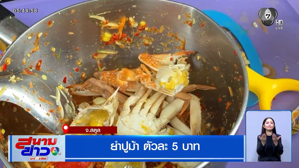 สวนกระแสของแพง! ยำปูม้า ตัวละ 5 บาท จ.สตูล