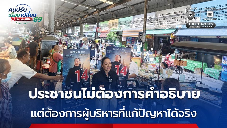 ดร.มัลลิกา ลุยหาเสียงตลาดบางปะกอก ลั่น ประชาชนไม่ได้ต้องการคำอธิบาย แต่ต้องการผู้บริหารที่ลงมือแก้ปัญหาได้จริง