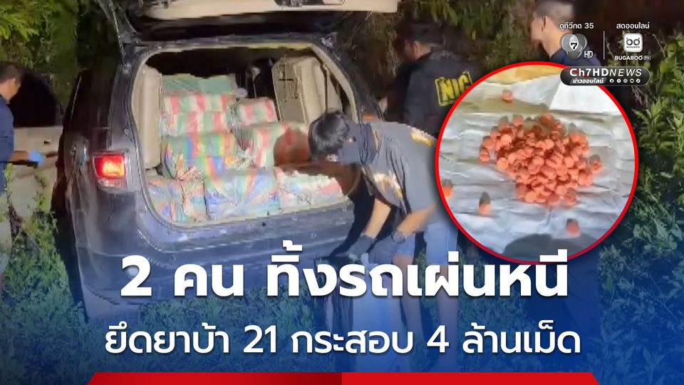 ตชด. สกัดจับรถต้องสงสัย ขนยาบ้า 21กระสอบ จำนวนกว่า 4 ล้านเม็ด