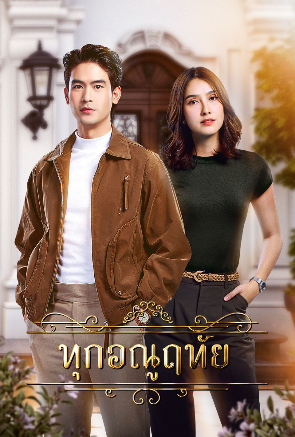 ทุกอณูฤทัย