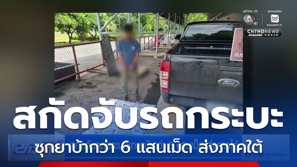 สกัดจับรถกระบะซุกยาบ้ากว่า 6 แสนเม็ด ส่งภาคใต้