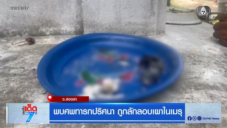 พบศพทารกปริศนา ถูกลักลอบเผาในเมรุ จ.สงขลา