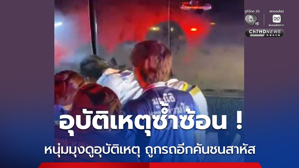 ช่วยระทึก! หนุ่มมุงดูอุบัติเหตุ ถูกกระบะอีกคันชนตัวติดใต้ท้องรถ เจ็บสาหัส