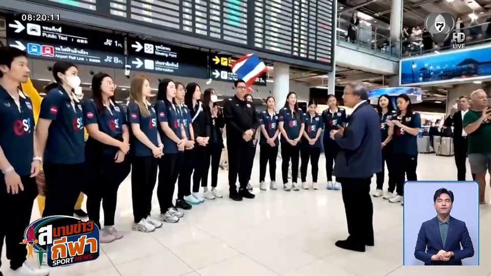 นักตบสาวไทยเดินทางกลับถึงไทยแล้ว พร้อมสู้ต่อสนาม 2