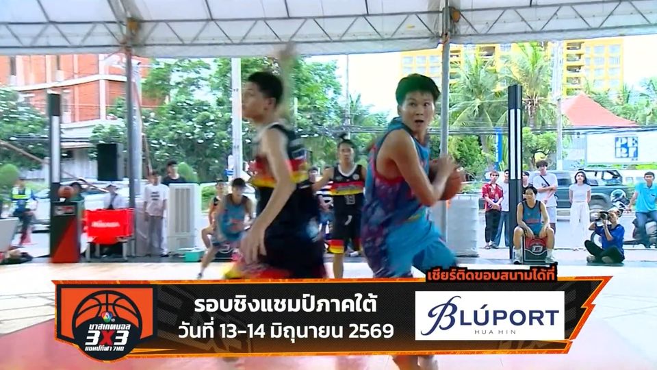 เชียร์กันต่อกับ บาสเกตบอล 3X3 นักเรียนชาย รอบชิงแชมป์ภาคใต้ 13-14 มิ.ย.นี้