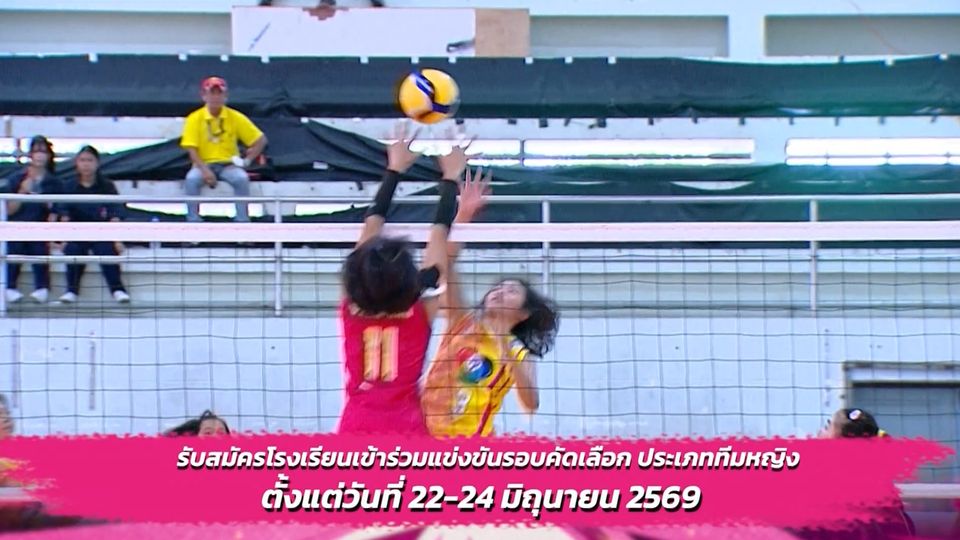 เปิดรับสมัครโรงเรียนเข้าร่วมแข่งขันรอบคัดเลือก ประเภททีมหญิง วอลเลย์บอลนักเรียน แชมป์กีฬา 7HD 2026