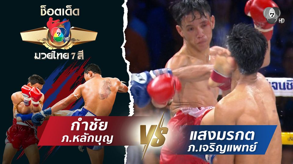 กำชัย ภ.หลักบุญ vs แสงมรกต ภ.เจริญแพทย์ | ช็อตเด็ดแม่ไม้มวยไทย 7 สี