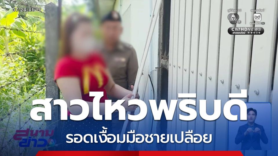 สาวไหวพริบดี รอดเงื้อมมือชายเปลือย จ.อุบลราชธานี
